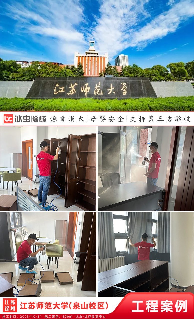 冰虫除甲醛案例-江苏师范大学（泉山校区）